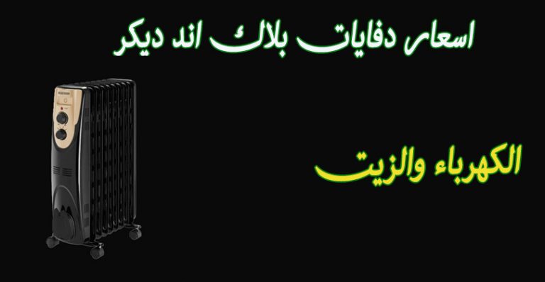 اسعار دفايات الزيت والكهرباء بلاك اند ديكر 2021 &quot;أفضل دفاية&quot; في مصر