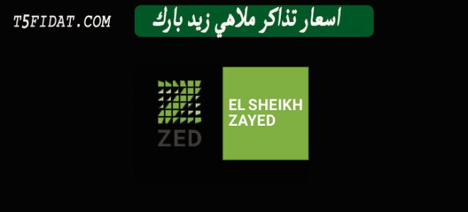 Ø³Ø¹Ø± ØªØ°ÙƒØ±Ø© Ø²Ø§ÙŠØ¯ Ø¨Ø§Ø±Ùƒ Sheikhagar Org