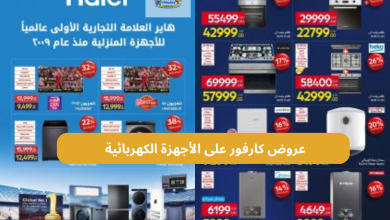 عروض كارفور على الأجهزة الكهربائية 2026