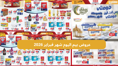 عروض بيم اليوم شهر فبراير 2026