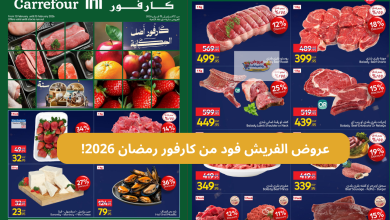 عروض كارفور رمضان 2026